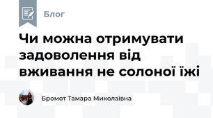Чи можна отримувати задоволення від вживання не солоної їжі 