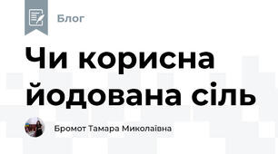 Чи корисна йодована сіль 