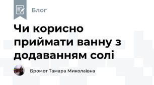 Чи корисно приймати ванну з додаванням солі 