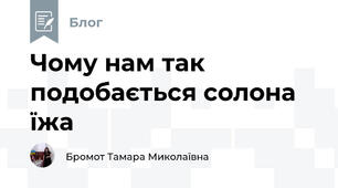 Чому нам так подобається солона їжа 