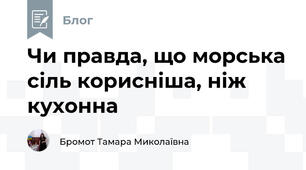 Чи правда, що морська сіль корисніша, ніж кухонна 