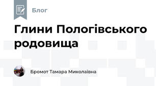 Глини Пологівського родовища