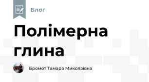 Полімерна глина 