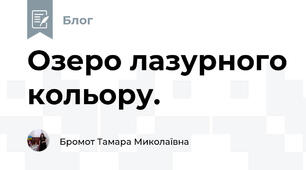 Озеро лазурного кольору. 