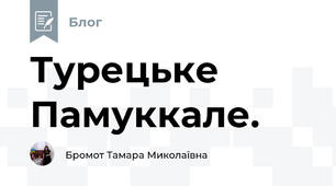 Турецьке Памуккале.