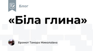 «Біла глина»