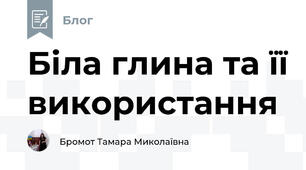 Біла глина та її використання