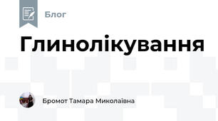 Глинолікування 