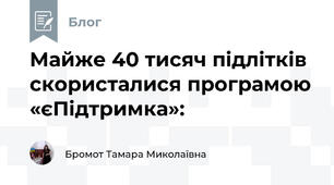Майже 40 тисяч підлітків скористалися програмою «єПідтримка»: 