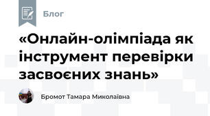 «Онлайн-олімпіада як інструмент перевірки засвоєних знань» 