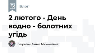 2 лютого - День водно - болотних угідь