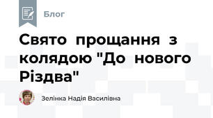 Свято  прощання  з  колядою "До  нового  Різдва"