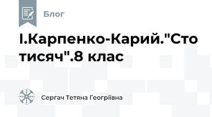 І.Карпенко-Карий."Сто тисяч".8 клас