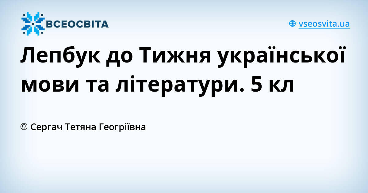 Лепбук до Тижня української мови та літератури. 5 кл