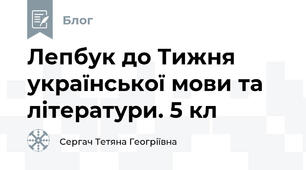 Лепбук до Тижня української мови та літератури. 5 кл