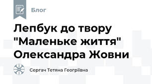 Лепбук до твору "Маленьке життя" Олександра Жовни