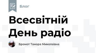 Всесвітній День радіо