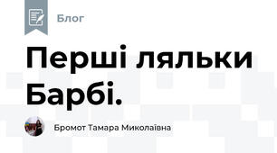 Перші ляльки Барбі.