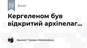 Кергеленом був відкритий архіпелаг...