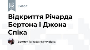 Відкриття Річарда Бертона і Джона Спіка