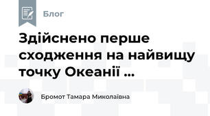 Здійснено перше сходження на найвищу точку Океанії ...