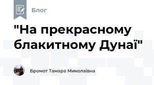 "На прекрасному блакитному Дунаї"