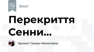 Перекриття Сенни... 