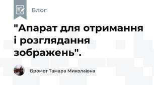 "Апарат для отримання і розглядання зображень".