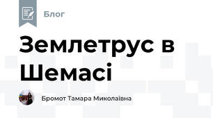 Землетрус в Шемасі