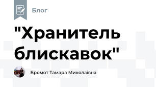 "Хранитель блискавок"