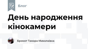 День народження кінокамери