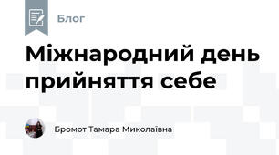  Міжнародний день прийняття себе