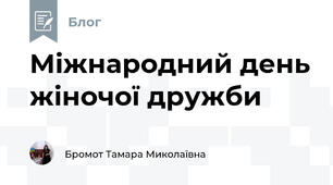 Міжнародний день жіночої дружби