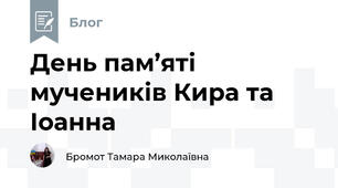 День пам’яті мучеників Кира та Іоанна
