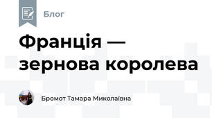 Франція — зернова королева