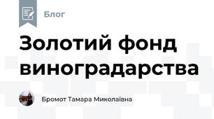 Золотий фонд виноградарства