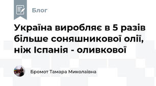 Україна виробляє в 5 разів більше соняшникової олії, ніж Іспанія - оливкової