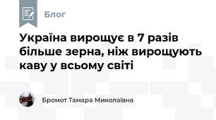 Україна вирощує в 7 разів більше зерна, ніж вирощують каву у всьому світі 