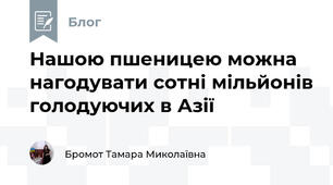 Нашою пшеницею можна нагодувати сотні мільйонів голодуючих в Азії