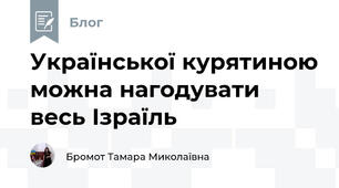 Української курятиною можна нагодувати весь Ізраїль