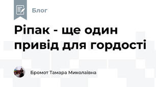 Ріпак - ще один привід для гордості
