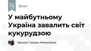 У майбутньому Україна завалить світ кукурудзою