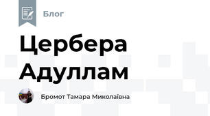 Цербера Адуллам