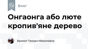 Онгаонга або люте кропив'яне дерево