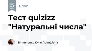 Тест quizizz "Натуральні числа"