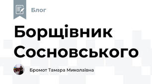 Борщівник Сосновського