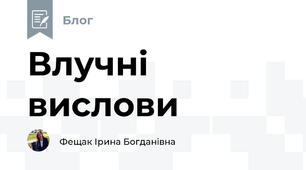 Влучні вислови