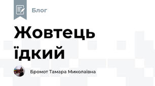 Жовтець їдкий