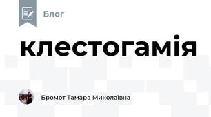 клестогамія