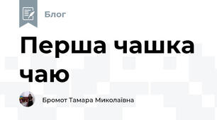 Перша чашка чаю
